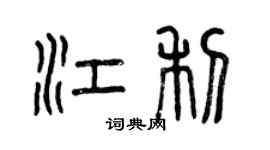 曾庆福江利篆书个性签名怎么写