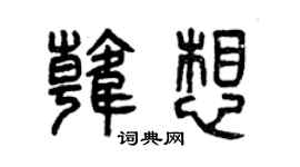 曾庆福韩想篆书个性签名怎么写