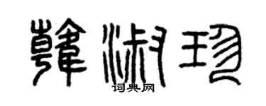 曾庆福韩淑珍篆书个性签名怎么写