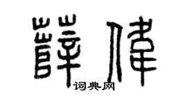 曾庆福薛伟篆书个性签名怎么写