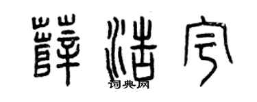 曾庆福薛浩宇篆书个性签名怎么写