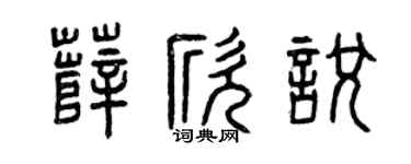 曾庆福薛欣悦篆书个性签名怎么写