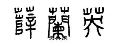 曾庆福薛兰英篆书个性签名怎么写