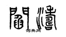 曾庆福阎涛篆书个性签名怎么写