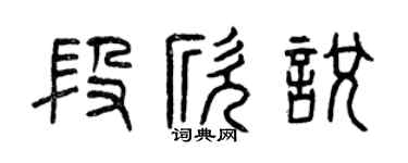 曾庆福段欣悦篆书个性签名怎么写