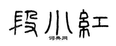 曾庆福段小红篆书个性签名怎么写