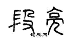曾庆福段亮篆书个性签名怎么写