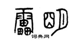 曾庆福雷明篆书个性签名怎么写