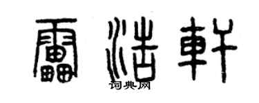 曾庆福雷浩轩篆书个性签名怎么写