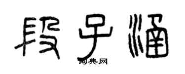 曾庆福段子涵篆书个性签名怎么写