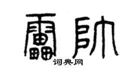 曾庆福雷帅篆书个性签名怎么写