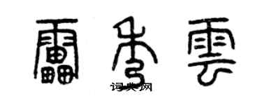 曾庆福雷秀云篆书个性签名怎么写