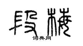 曾庆福段梅篆书个性签名怎么写