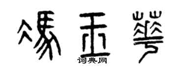 曾庆福冯玉华篆书个性签名怎么写