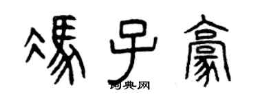 曾庆福冯子豪篆书个性签名怎么写