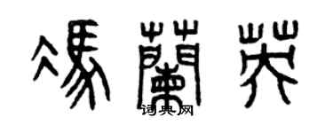 曾庆福冯兰英篆书个性签名怎么写
