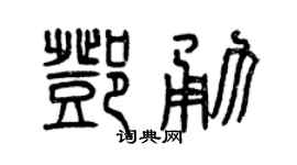 曾庆福邓勇篆书个性签名怎么写