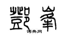 曾庆福邓峰篆书个性签名怎么写