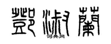 曾庆福邓淑兰篆书个性签名怎么写