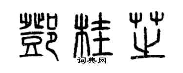 曾庆福邓桂芝篆书个性签名怎么写