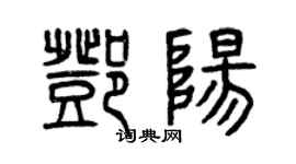 曾庆福邓阳篆书个性签名怎么写