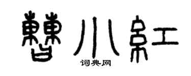 曾庆福曹小红篆书个性签名怎么写