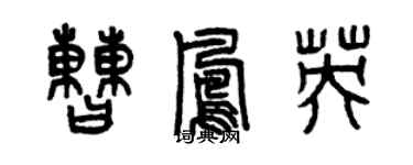 曾庆福曹凤英篆书个性签名怎么写