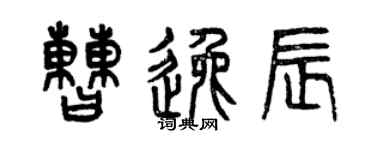 曾庆福曹逸辰篆书个性签名怎么写