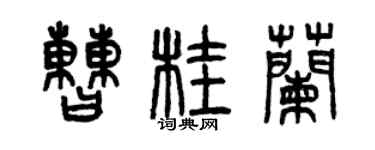 曾庆福曹桂兰篆书个性签名怎么写