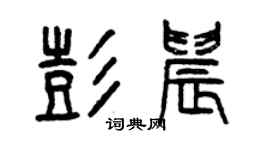 曾庆福彭晨篆书个性签名怎么写