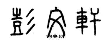 曾庆福彭文轩篆书个性签名怎么写