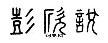 曾庆福彭欣悦篆书个性签名怎么写