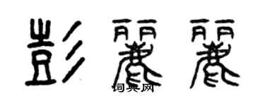 曾庆福彭丽丽篆书个性签名怎么写