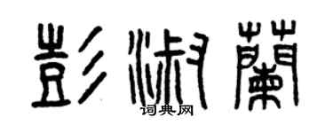 曾庆福彭淑兰篆书个性签名怎么写