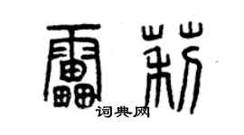 曾庆福雷莉篆书个性签名怎么写