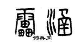 曾庆福雷涵篆书个性签名怎么写