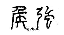曾庆福侯强篆书个性签名怎么写