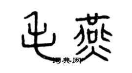 曾庆福毛燕篆书个性签名怎么写
