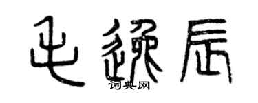 曾庆福毛逸辰篆书个性签名怎么写