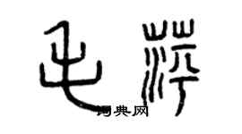 曾庆福毛萍篆书个性签名怎么写