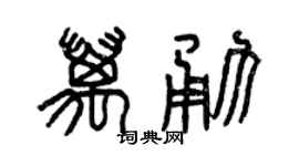 曾庆福万勇篆书个性签名怎么写
