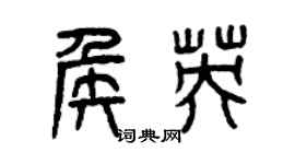 曾庆福侯英篆书个性签名怎么写