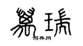 曾庆福万瑞篆书个性签名怎么写