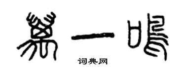 曾庆福万一鸣篆书个性签名怎么写