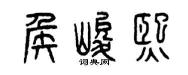 曾庆福侯峻熙篆书个性签名怎么写