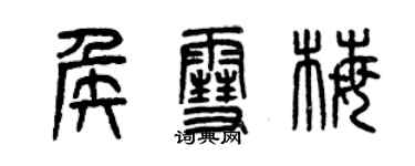 曾庆福侯雪梅篆书个性签名怎么写