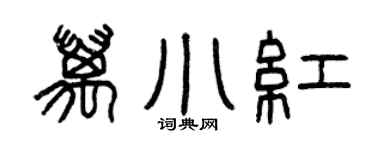 曾庆福万小红篆书个性签名怎么写