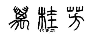 曾庆福万桂芳篆书个性签名怎么写