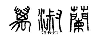 曾庆福万淑兰篆书个性签名怎么写