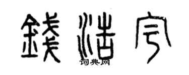 曾庆福钱浩宇篆书个性签名怎么写